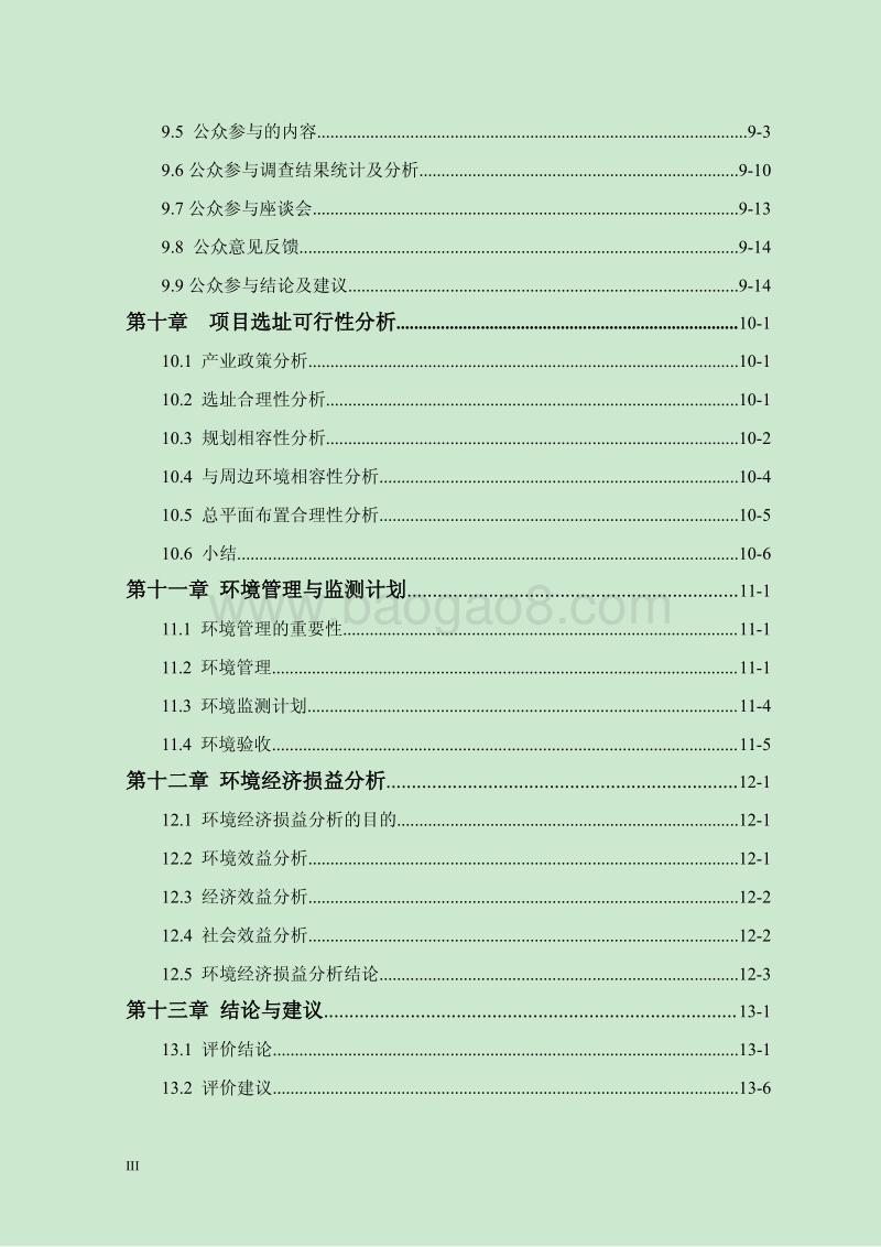 140608 朗悦公园道1号商业一期（u-24-06地块）环境影响评价报告书全本公示.pdf_第3页
