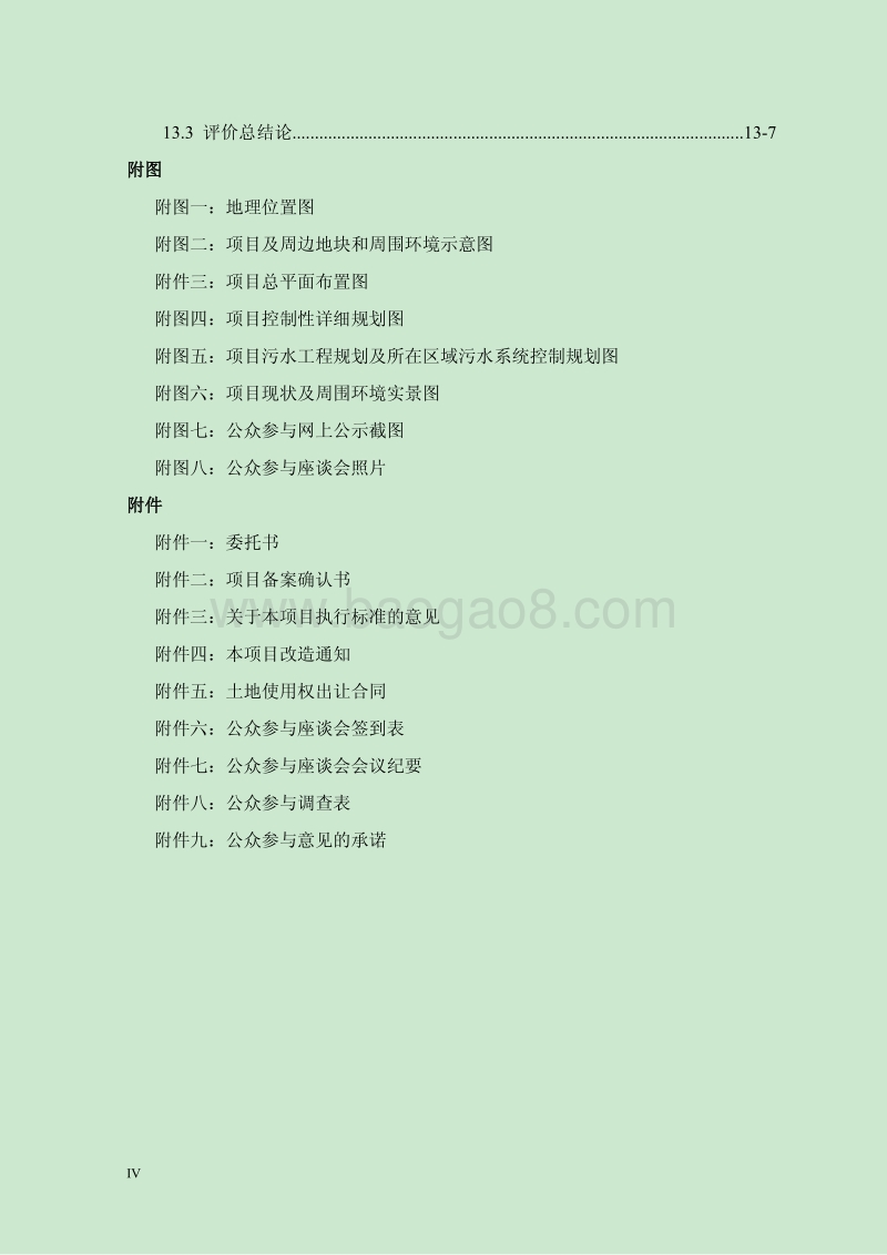 140608 朗悦公园道1号商业一期（u-24-06地块）环境影响评价报告书全本公示.pdf_第4页