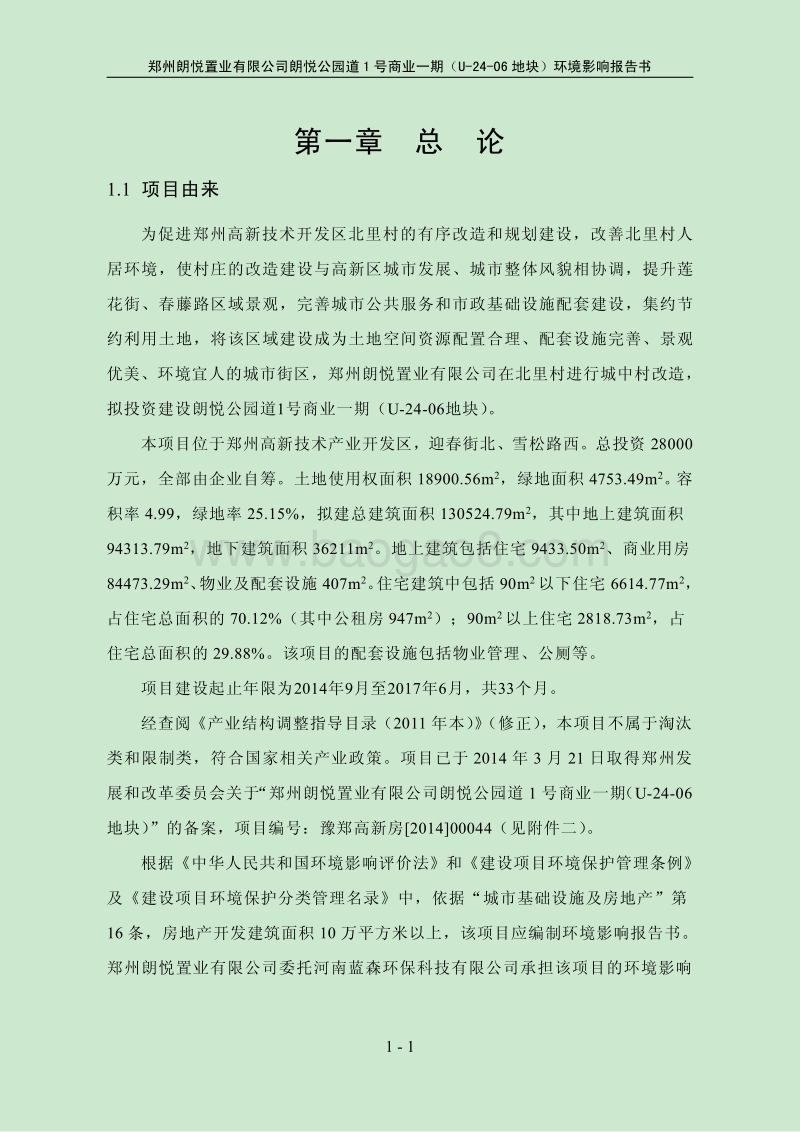 140608 朗悦公园道1号商业一期（u-24-06地块）环境影响评价报告书全本公示.pdf_第5页