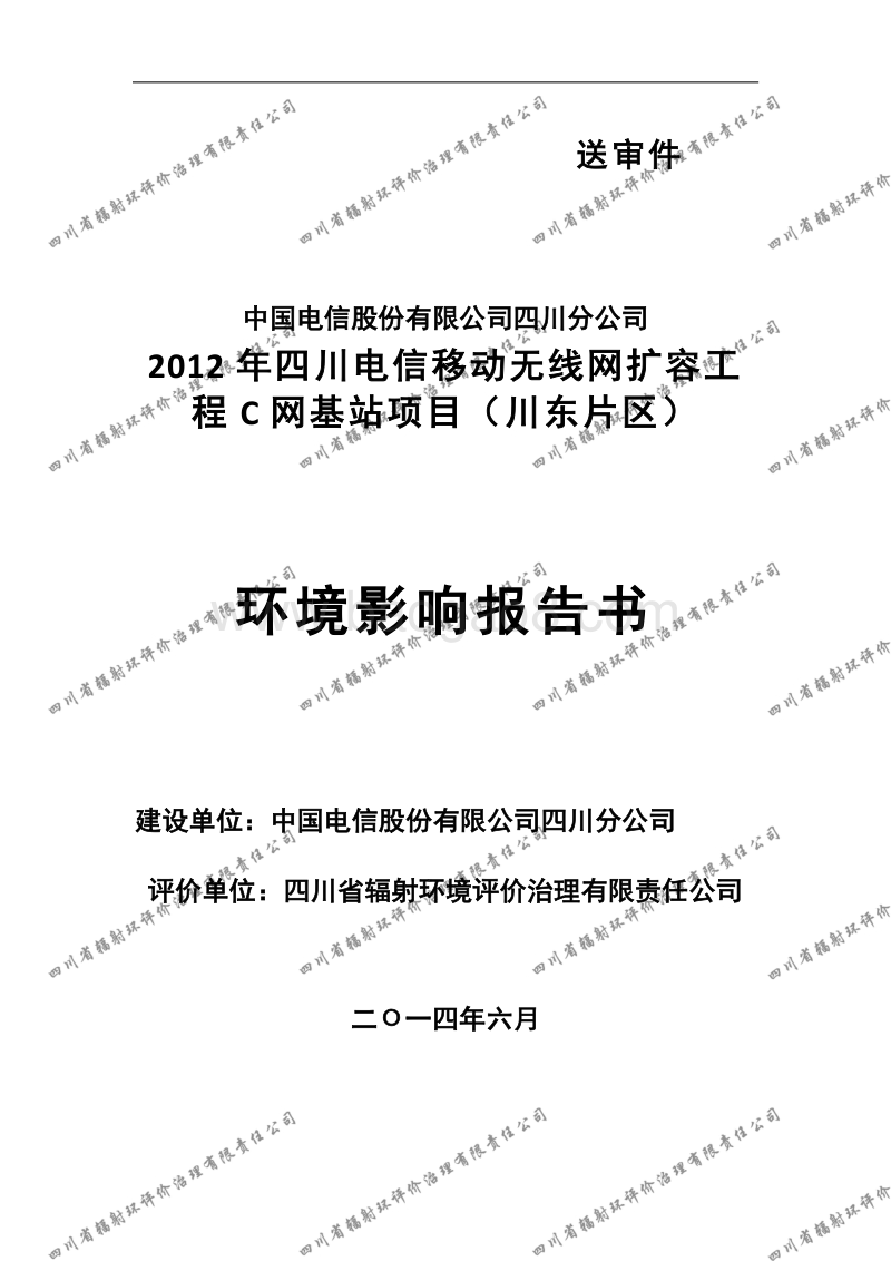 XX电信移动无线网扩容工程C网基站项目环境影响评价报告书全本.pdf_第1页