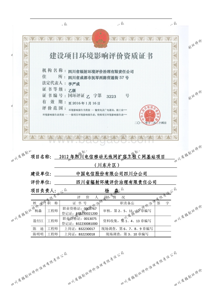 XX电信移动无线网扩容工程C网基站项目环境影响评价报告书全本.pdf_第2页