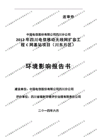 XX电信移动无线网扩容工程C网基站项目环境影响评价报告书全本.pdf