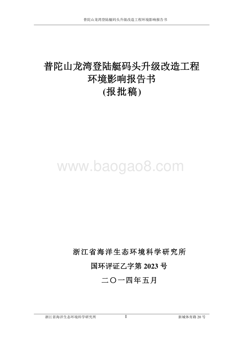 140608 普陀山龙湾登陆艇码头升级改造工程环境影响评价报告书全本公示.pdf_第1页