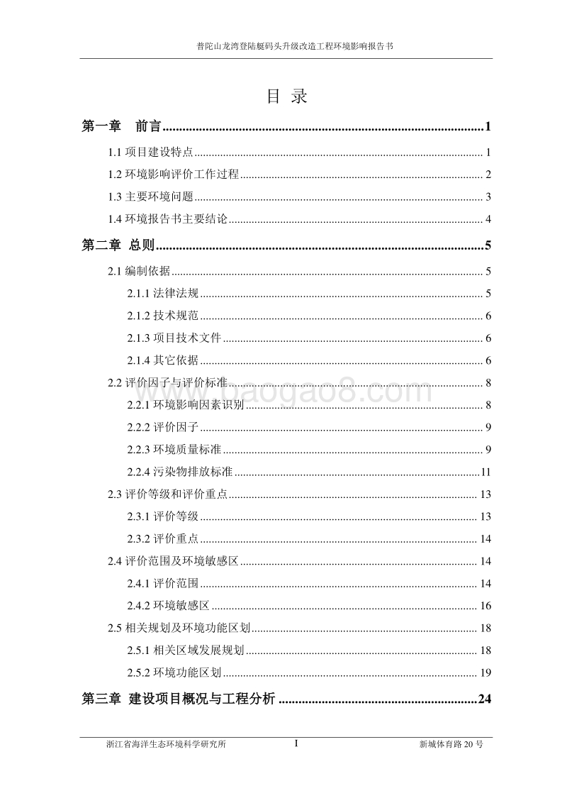 140608 普陀山龙湾登陆艇码头升级改造工程环境影响评价报告书全本公示.pdf_第2页