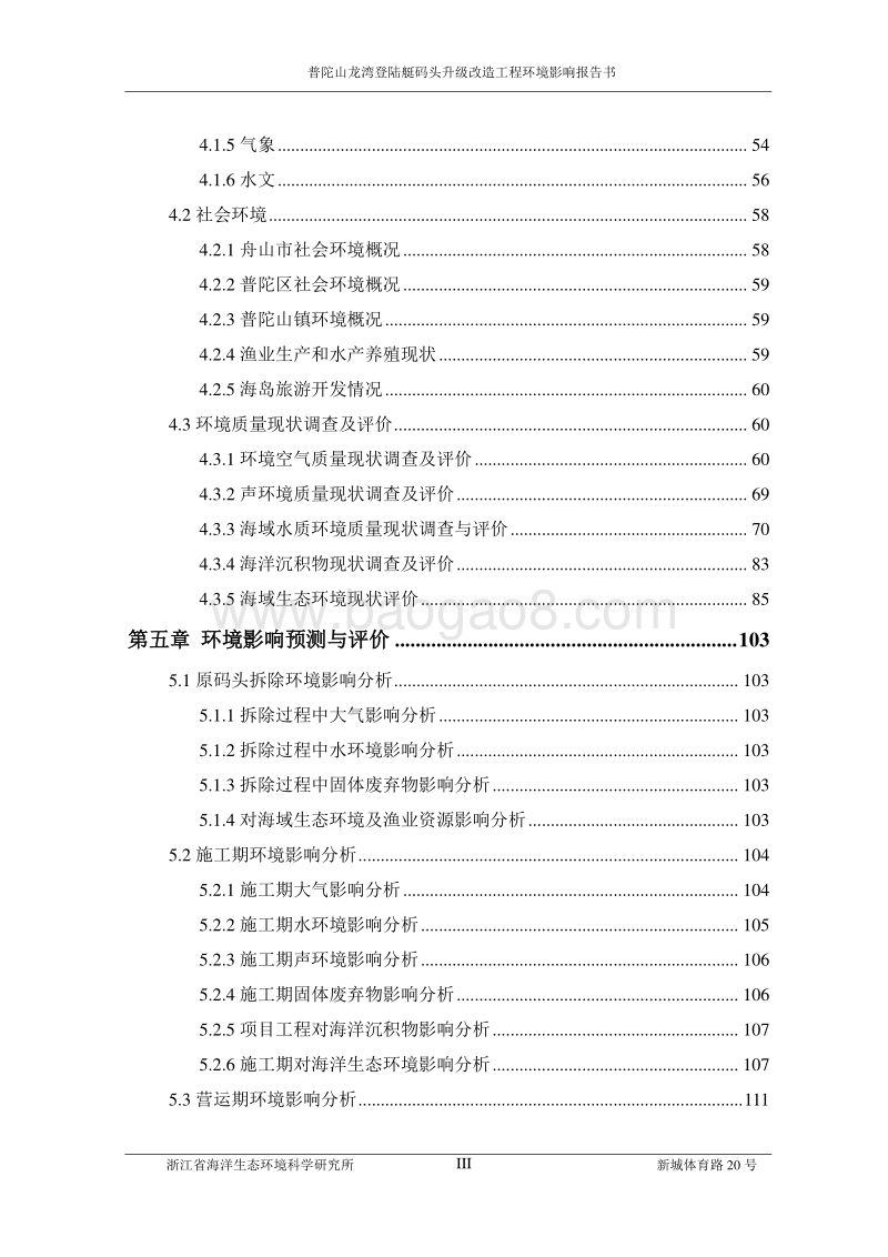 140608 普陀山龙湾登陆艇码头升级改造工程环境影响评价报告书全本公示.pdf_第4页