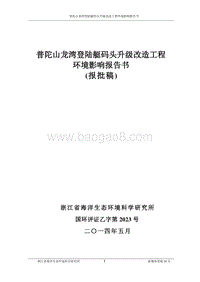 140608 普陀山龙湾登陆艇码头升级改造工程环境影响评价报告书全本公示.pdf