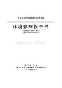 140608 方正县生活垃圾资源化处理工程环境影响评价报告书全本公示.doc