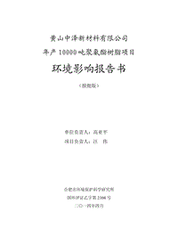 年产10000吨聚氨酯树脂项目环境影响评价报告书全本.pdf