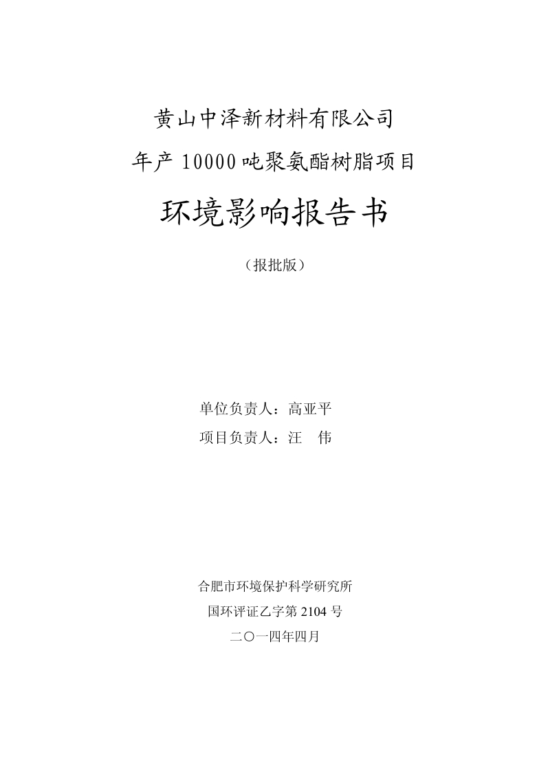 年产10000吨聚氨酯树脂项目环境影响评价报告书全本.pdf_第1页