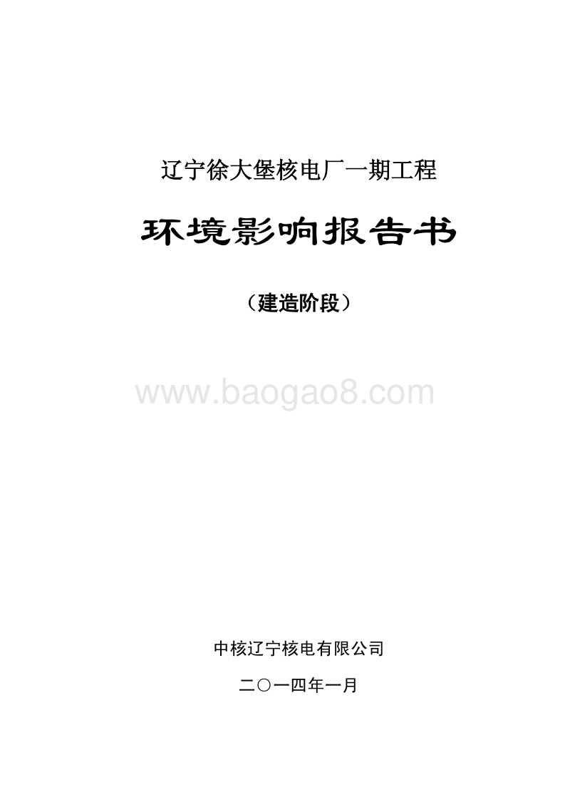 XX徐大堡核电厂1、2号机组（建造阶段）环境影响评价报告书全本.pdf_第1页