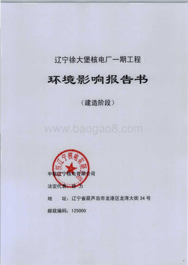 XX徐大堡核电厂1、2号机组（建造阶段）环境影响评价报告书全本.pdf_第2页