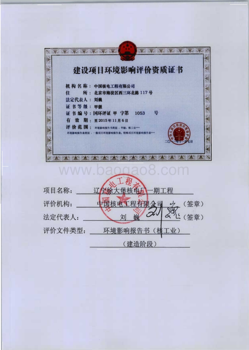 XX徐大堡核电厂1、2号机组（建造阶段）环境影响评价报告书全本.pdf_第3页