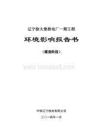 XX徐大堡核电厂1、2号机组（建造阶段）环境影响评价报告书全本.pdf