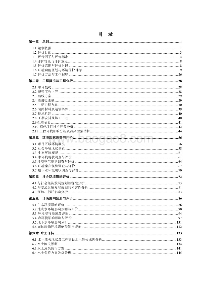 XX机场连接线公路环境影响报告书.pdf_第3页