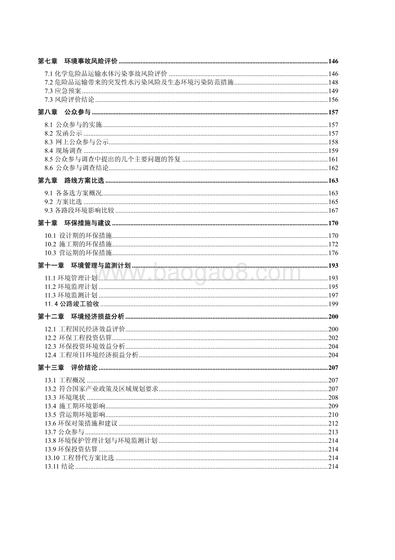 XX机场连接线公路环境影响报告书.pdf_第4页
