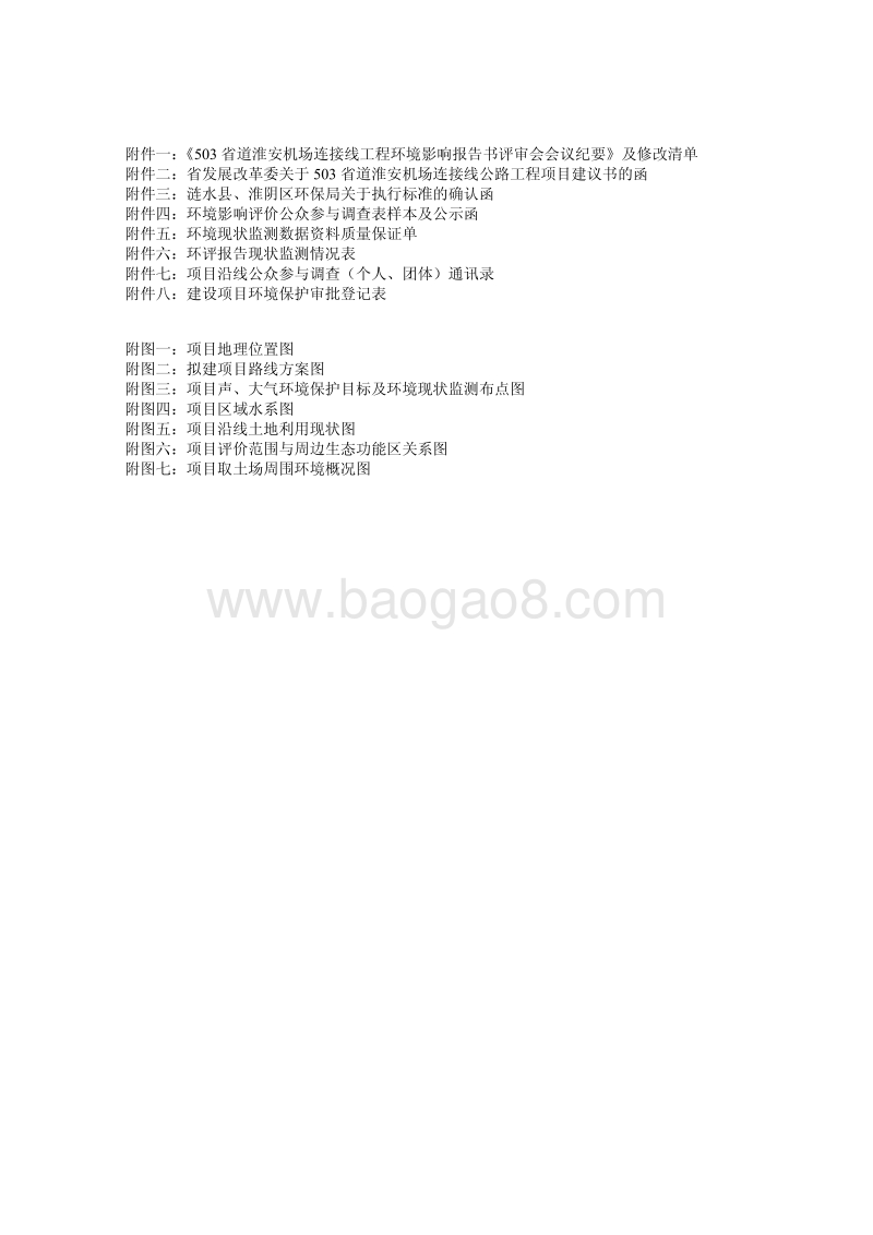 XX机场连接线公路环境影响报告书.pdf_第5页