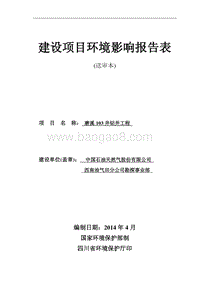 XX石油天然气股份有限公司西南油气田天分公司勘探事业部磨溪103井钻井工程环境影响评价报告书全本.pdf