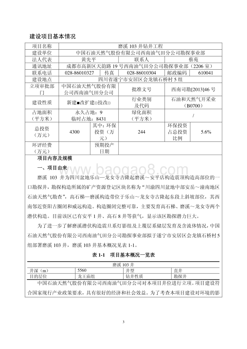 XX石油天然气股份有限公司西南油气田天分公司勘探事业部磨溪103井钻井工程环境影响评价报告书全本.pdf_第3页