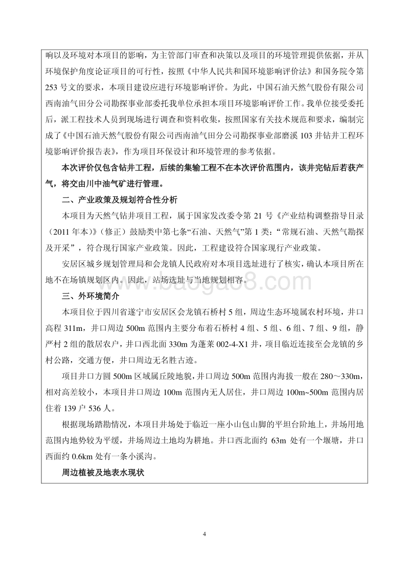 XX石油天然气股份有限公司西南油气田天分公司勘探事业部磨溪103井钻井工程环境影响评价报告书全本.pdf_第4页