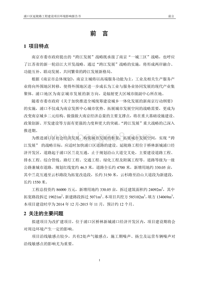 XX区延陵路工程建设项目环境影响评价报告书全本.pdf_第2页