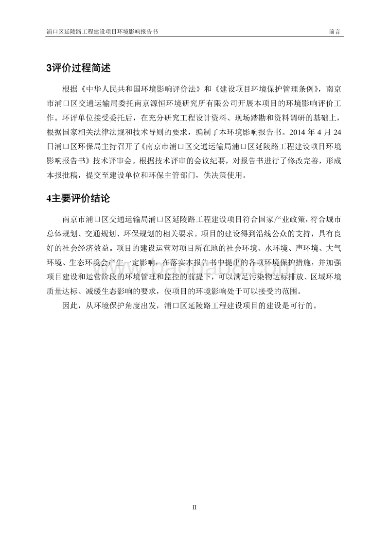 XX区延陵路工程建设项目环境影响评价报告书全本.pdf_第3页
