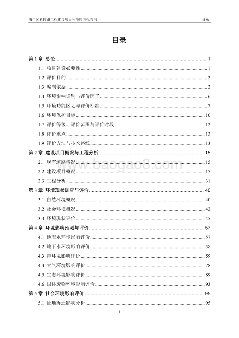 XX区延陵路工程建设项目环境影响评价报告书全本.pdf_第4页