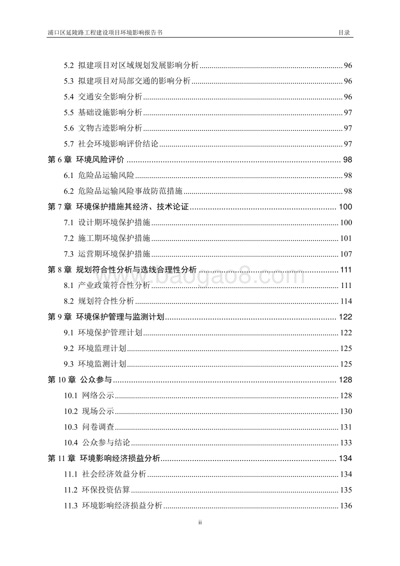 XX区延陵路工程建设项目环境影响评价报告书全本.pdf_第5页
