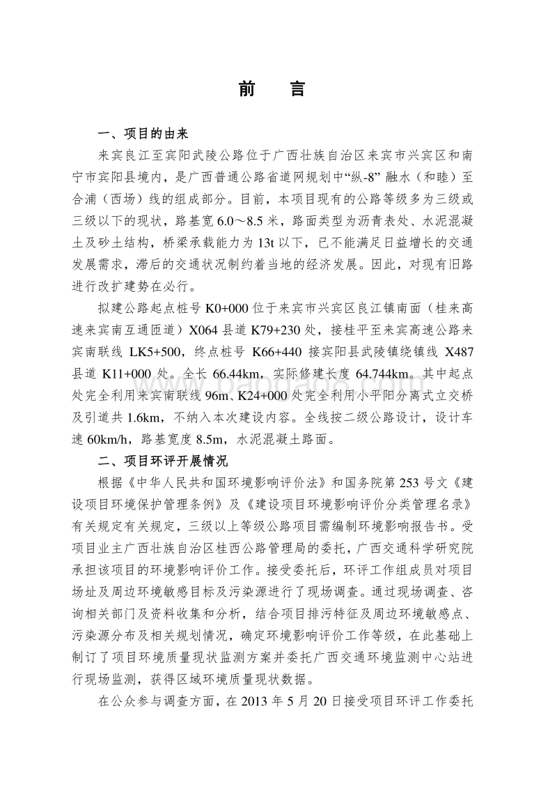 XX公路管理局来宾良江至宾阳武陵公路环境影响评价报告书全本.doc_第2页
