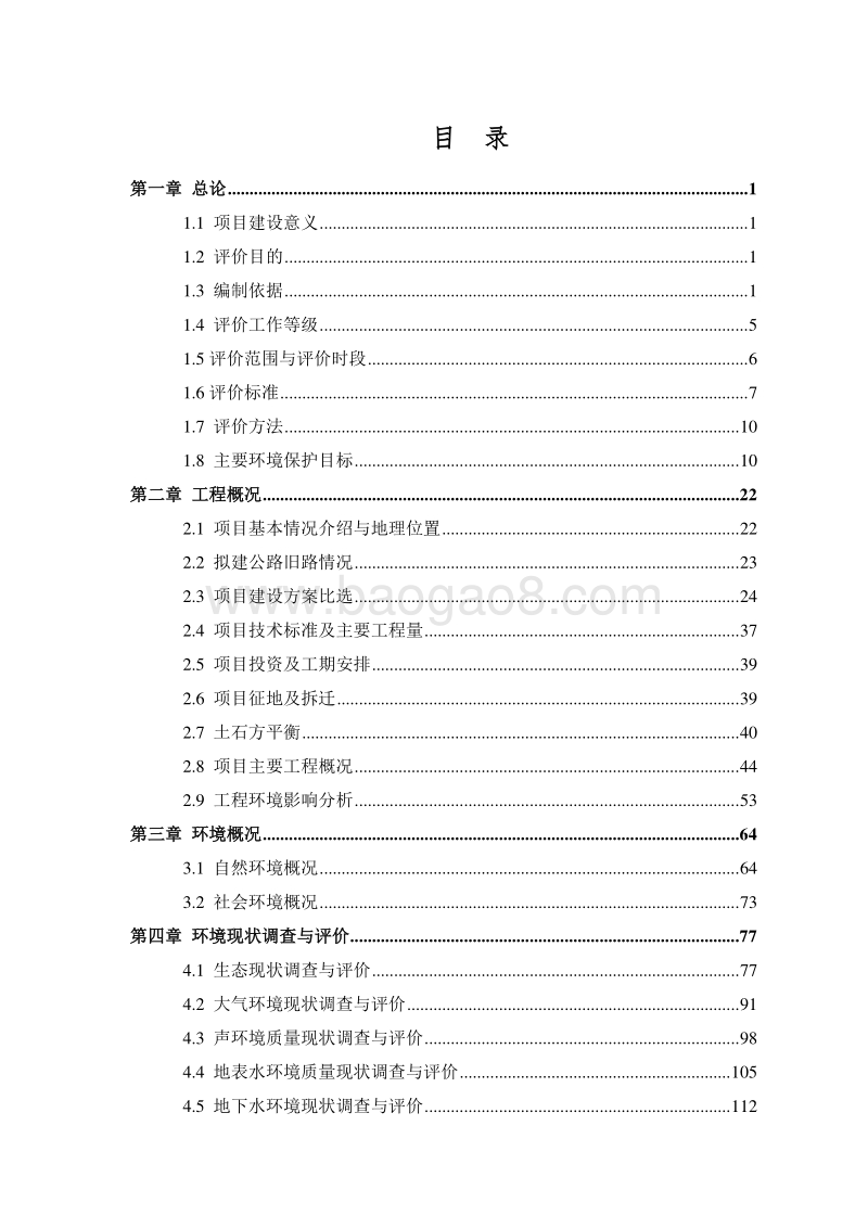XX公路管理局来宾良江至宾阳武陵公路环境影响评价报告书全本.doc_第5页