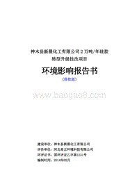 XX县新晨化工有限公司2万吨年硅胶转型升级技改项目环境影响评价报告书全本.doc