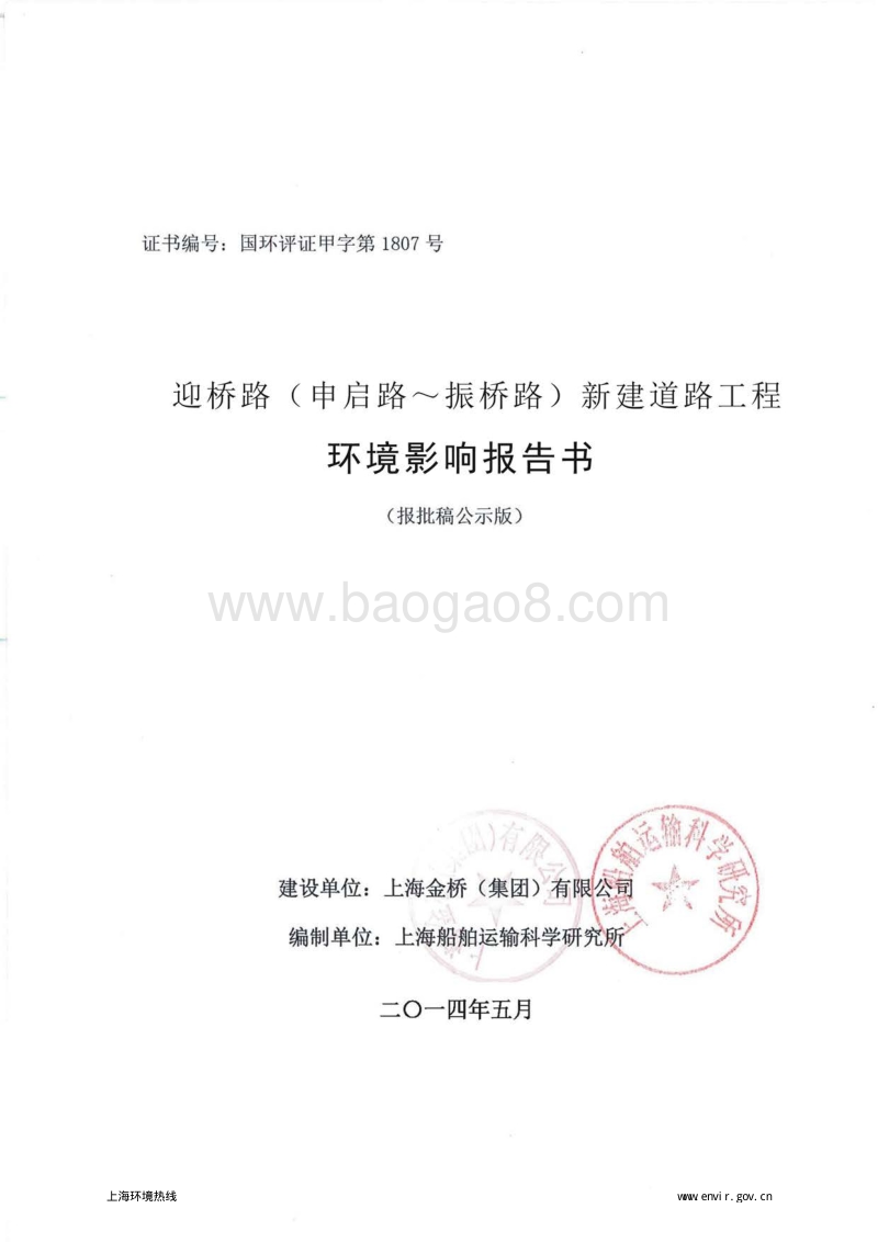 XX新区迎桥路(申启路-振桥路)新建道路工程环境影响评价报告书全本.pdf_第1页