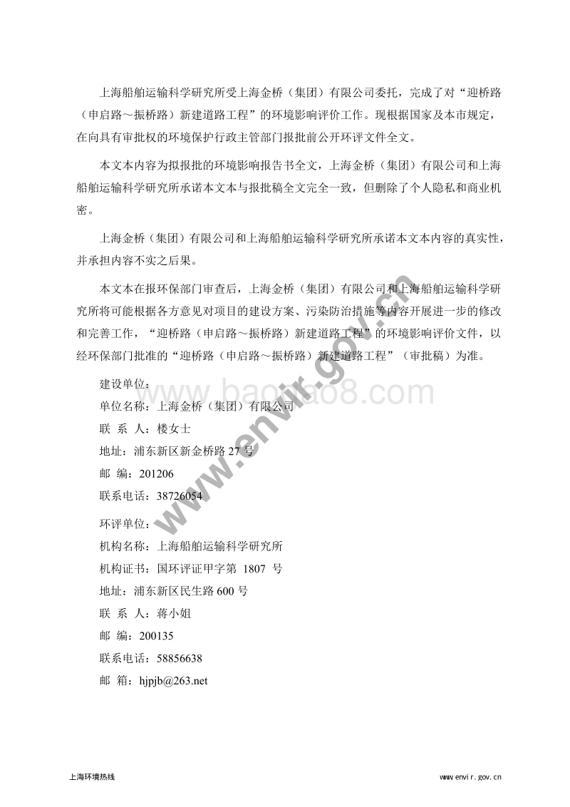 XX新区迎桥路(申启路-振桥路)新建道路工程环境影响评价报告书全本.pdf_第2页
