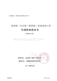 XX新区迎桥路(申启路-振桥路)新建道路工程环境影响评价报告书全本.pdf