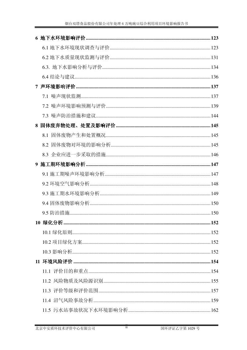 年处理6万吨豌豆综合利用项目环境影响评价报告书全本.pdf_第2页