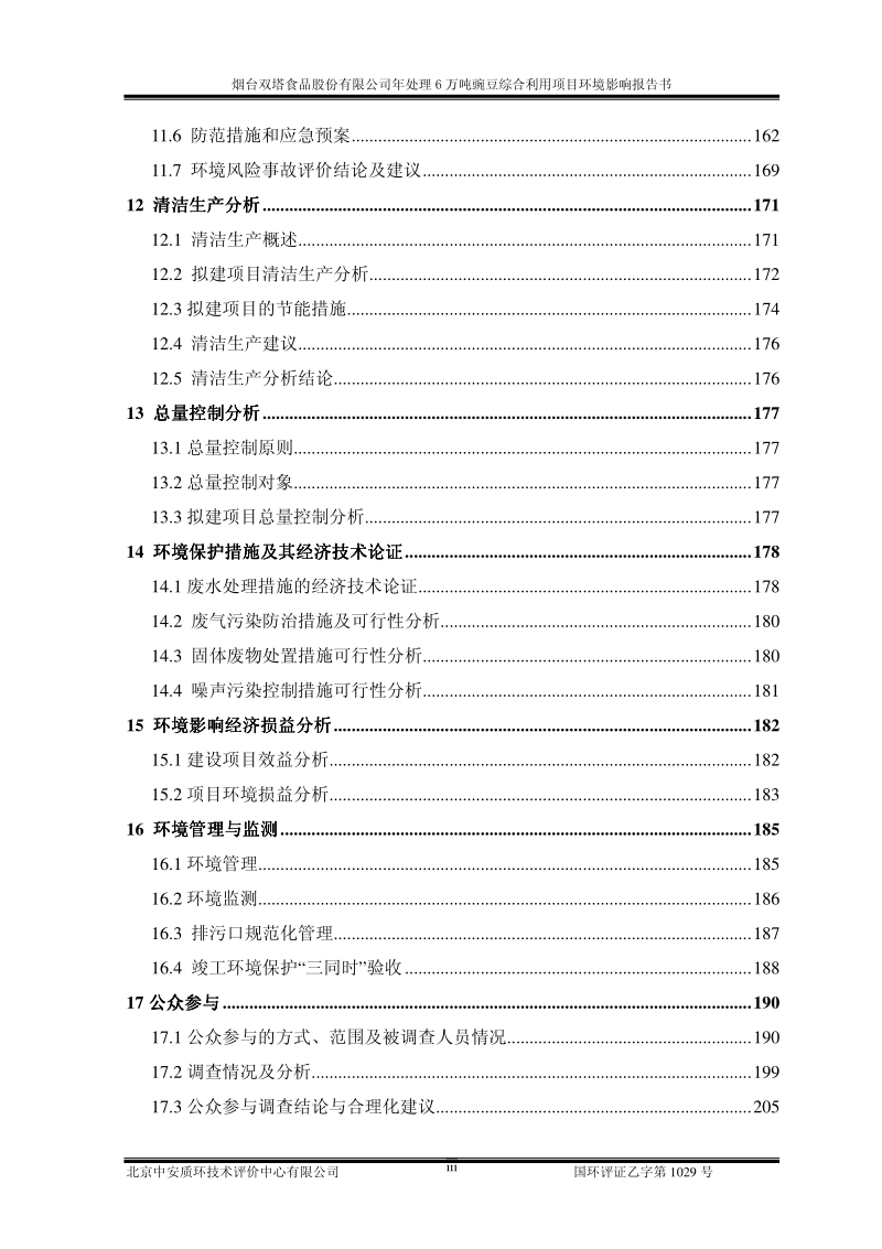 年处理6万吨豌豆综合利用项目环境影响评价报告书全本.pdf_第3页