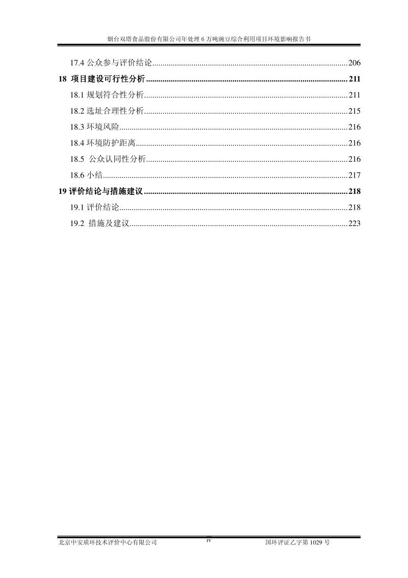 年处理6万吨豌豆综合利用项目环境影响评价报告书全本.pdf_第4页