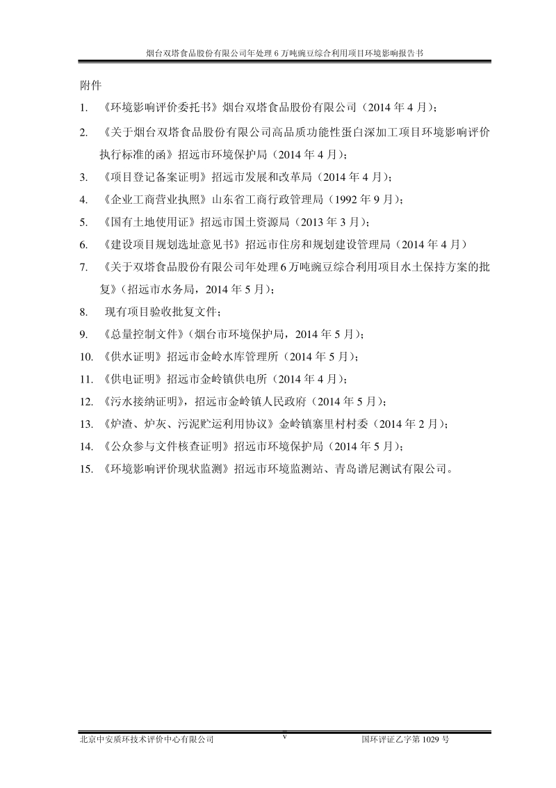年处理6万吨豌豆综合利用项目环境影响评价报告书全本.pdf_第5页