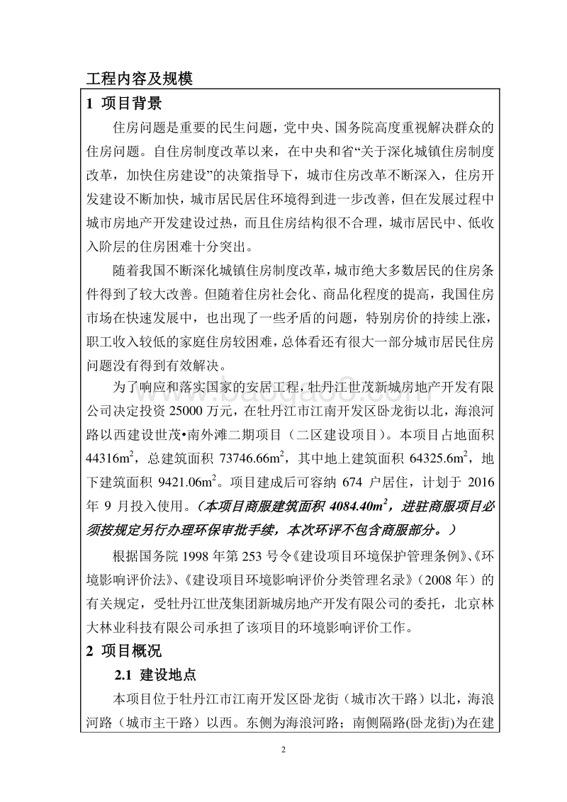 世茂▪南外滩二期项目（二区建设项目）环境影响评价报告书全本.doc_第4页