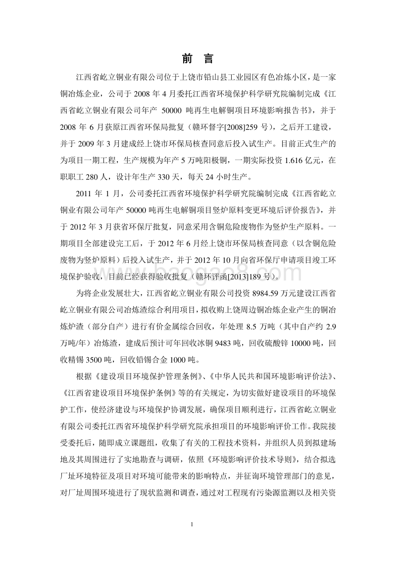 140608 江西省屹立铜业有限公司冶炼废渣综合利用项目环境影响评价报告书全本公示.pdf_第1页