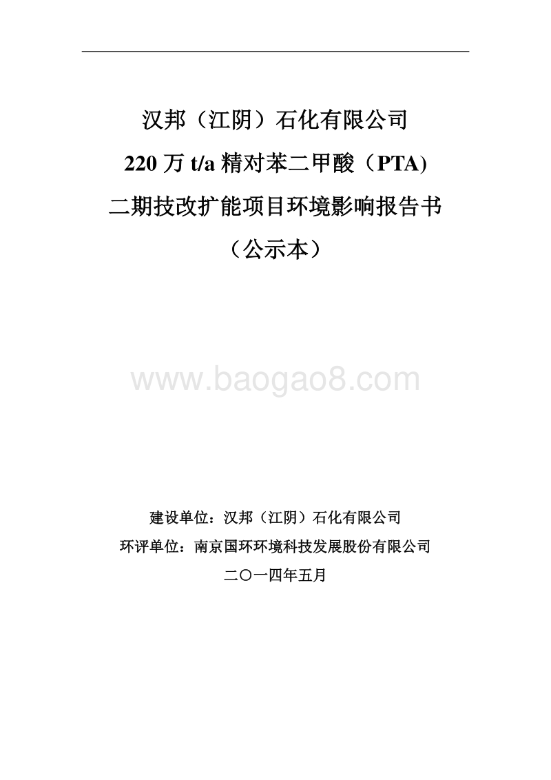 220万ta精对苯二甲酸（PTA）二期技改扩能项目环境影响评价报告书全本.pdf_第1页