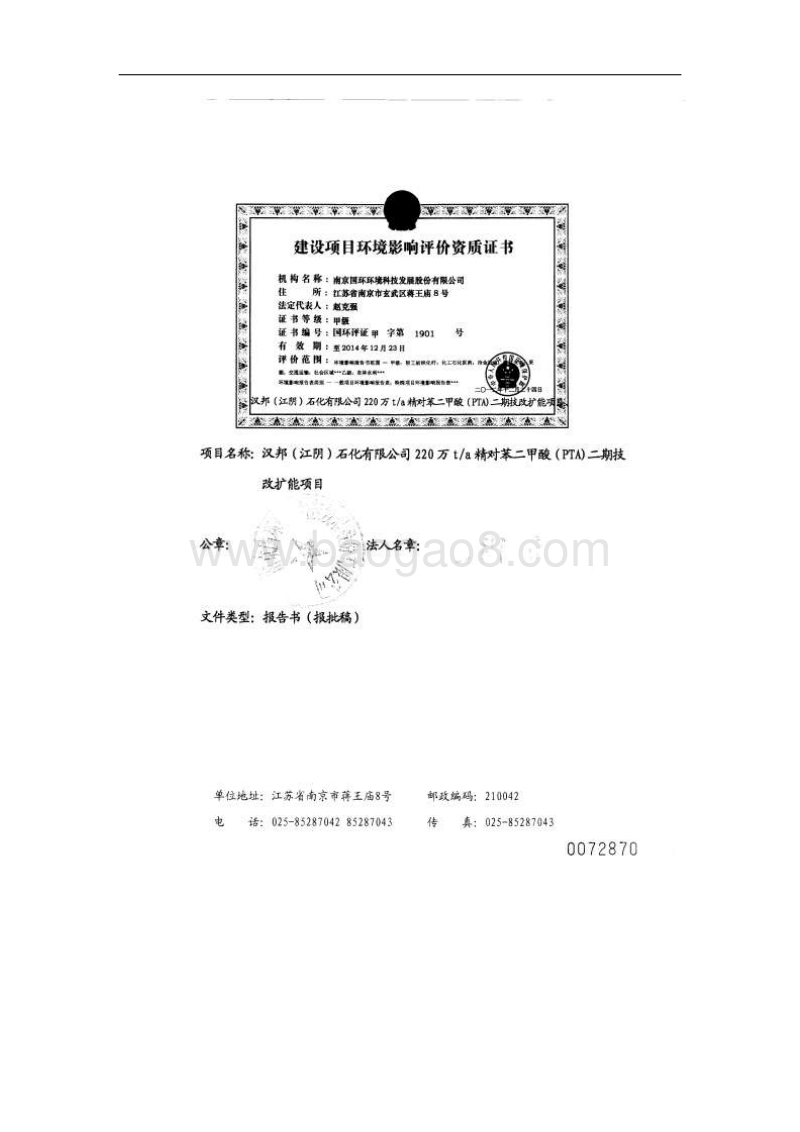 220万ta精对苯二甲酸（PTA）二期技改扩能项目环境影响评价报告书全本.pdf_第2页