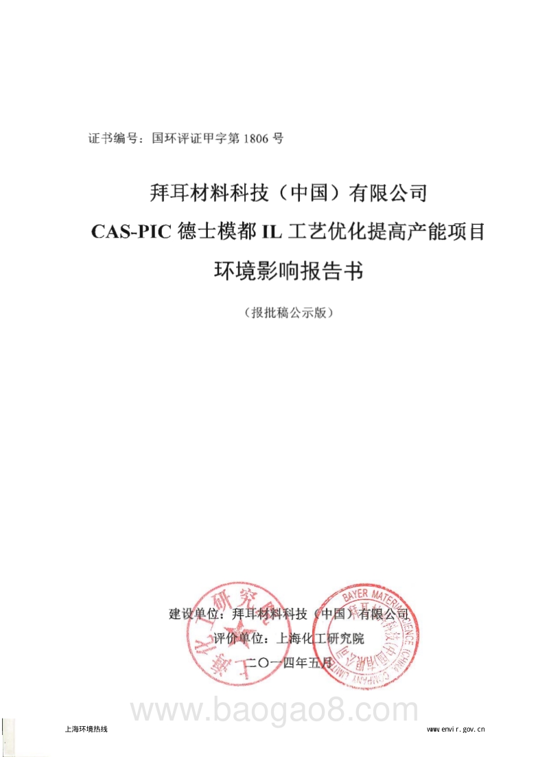 CAS-PIC德士模都IL工艺优化提高产能项目环境影响评价报告书全本.pdf_第1页