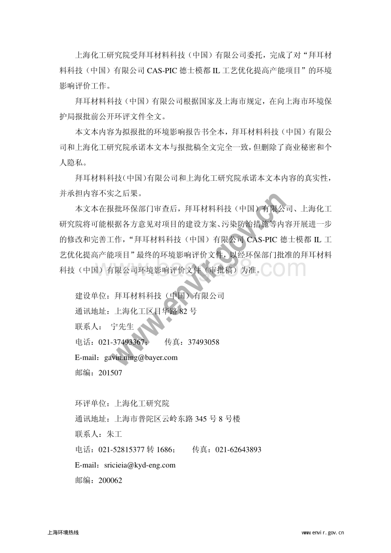 CAS-PIC德士模都IL工艺优化提高产能项目环境影响评价报告书全本.pdf_第2页