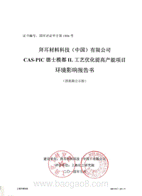 CAS-PIC德士模都IL工艺优化提高产能项目环境影响评价报告书全本.pdf
