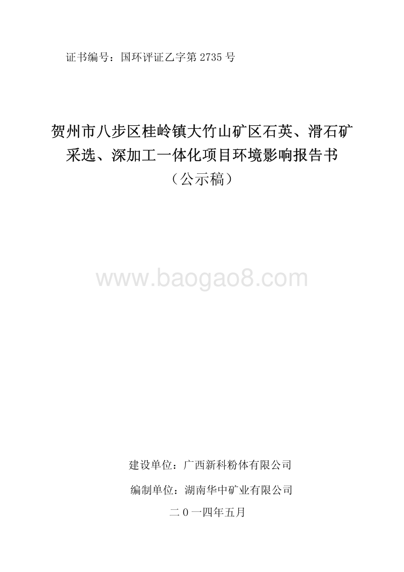 XX市八步区桂岭镇大竹山矿区石英、滑石矿采选、深加工一体化项目环境影响评价报告书全本.pdf_第1页