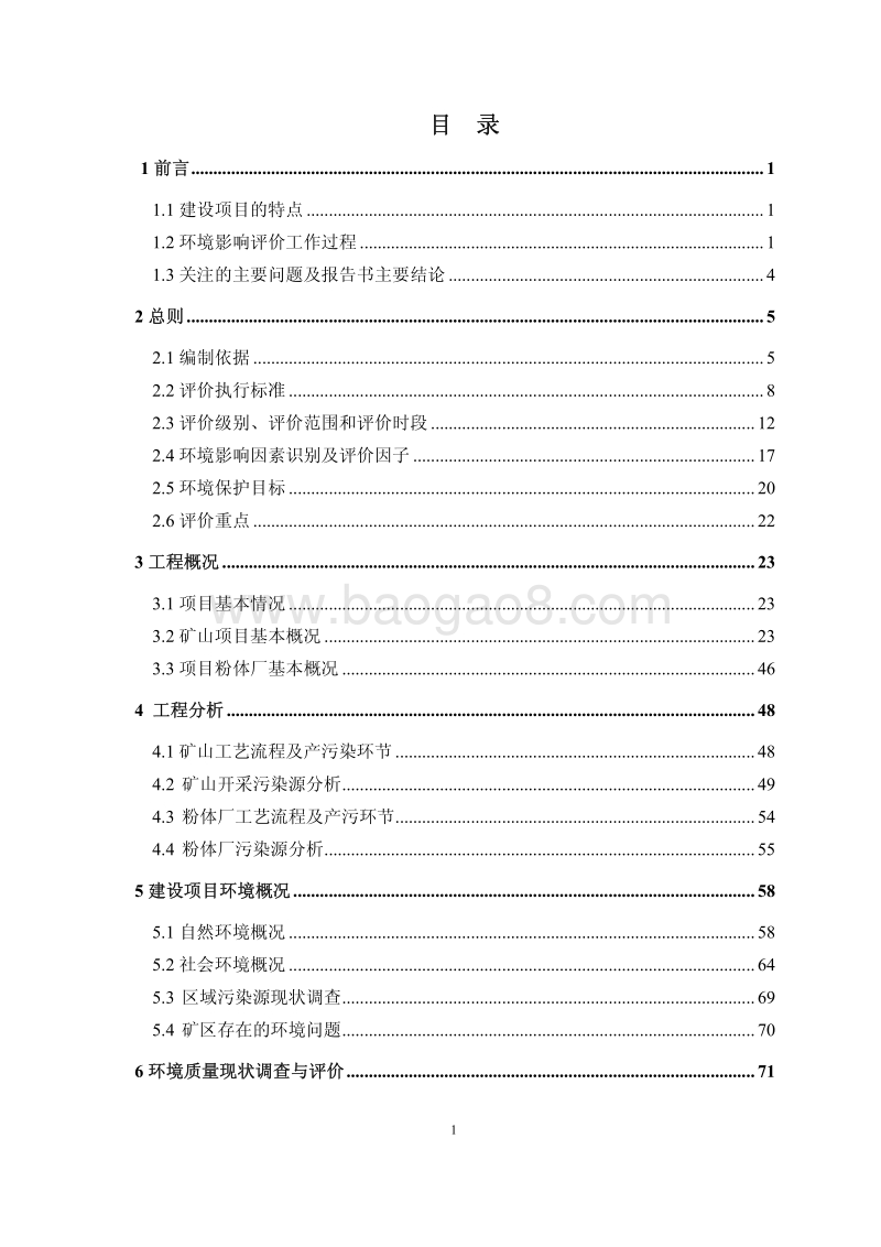 XX市八步区桂岭镇大竹山矿区石英、滑石矿采选、深加工一体化项目环境影响评价报告书全本.pdf_第2页