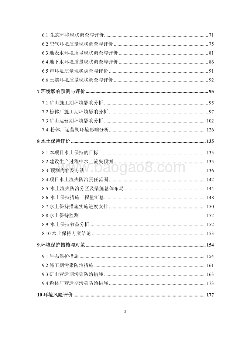 XX市八步区桂岭镇大竹山矿区石英、滑石矿采选、深加工一体化项目环境影响评价报告书全本.pdf_第3页