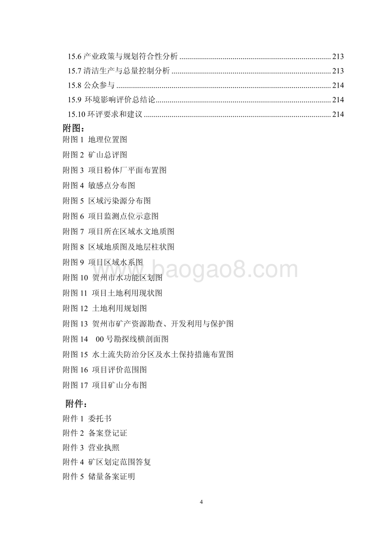 XX市八步区桂岭镇大竹山矿区石英、滑石矿采选、深加工一体化项目环境影响评价报告书全本.pdf_第5页