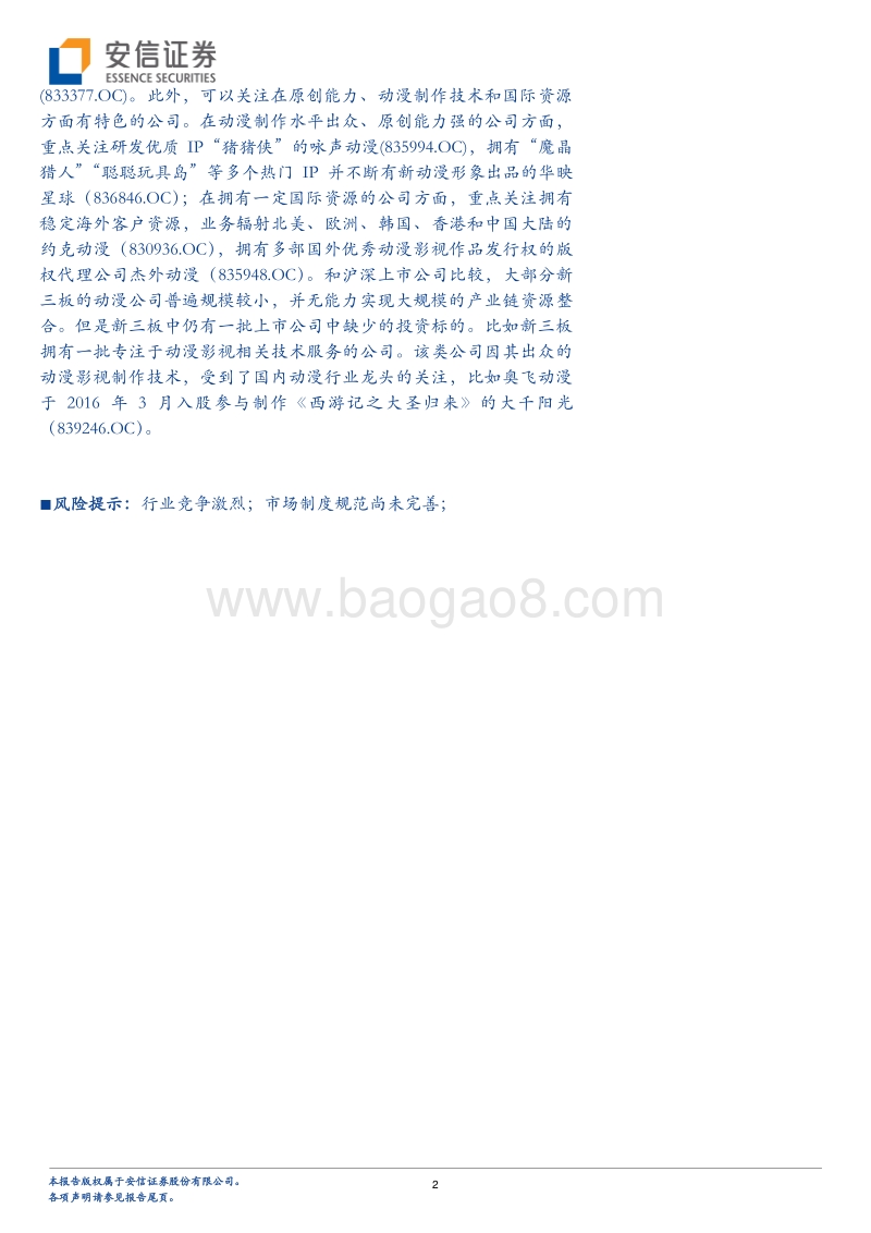 新三板动漫专题：动漫新势力崛起，全产业链及特色是未来.pdf_第2页