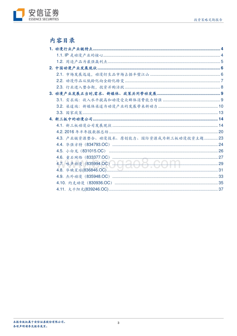 新三板动漫专题：动漫新势力崛起，全产业链及特色是未来.pdf_第3页